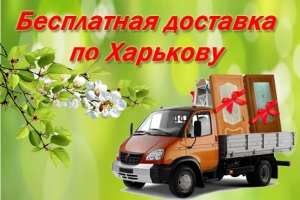 Бесплатная доставка по Харькову!